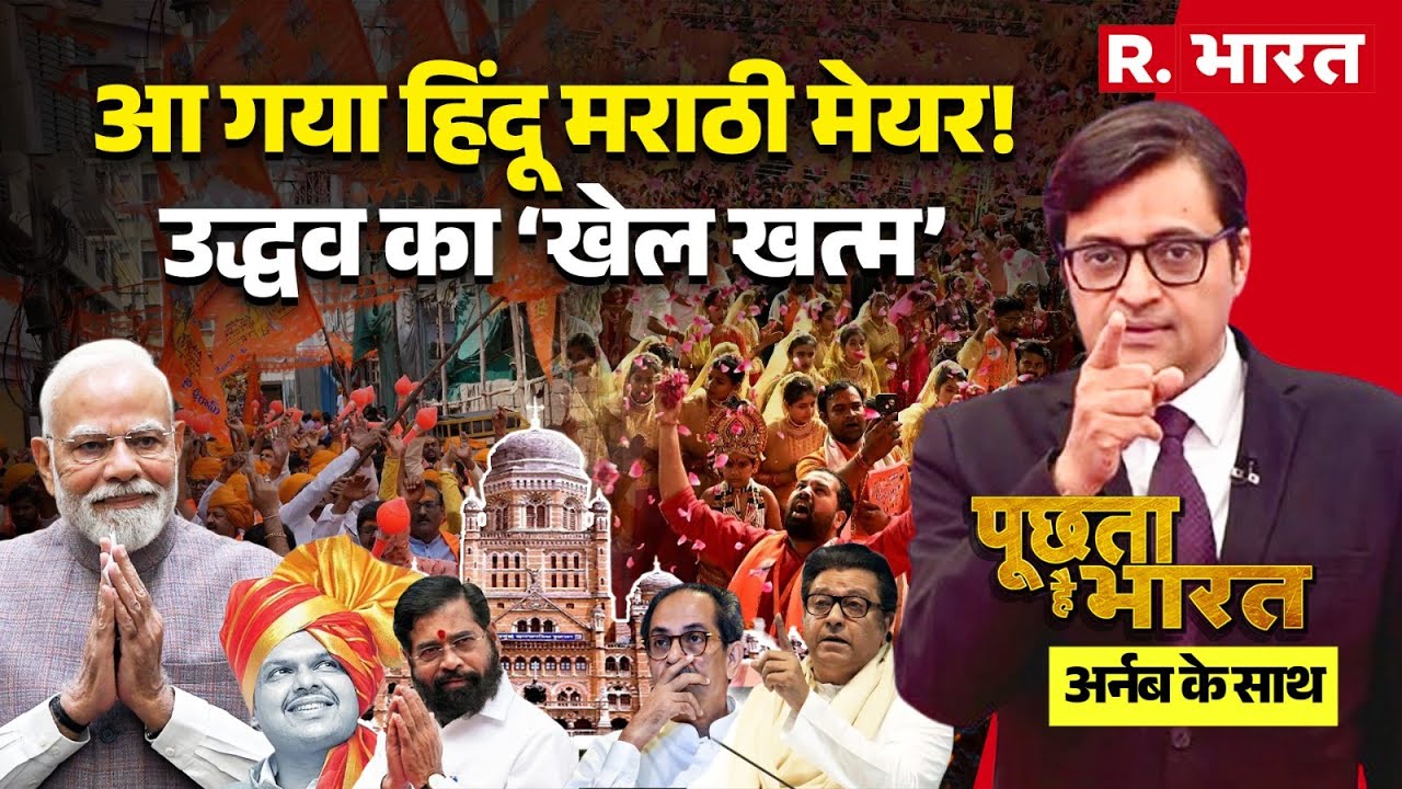 Poochta Hai Bharat with Arnab: BMC Election Results में Thackeray का ‘खेल खत्म’ | CM Fadnavis
