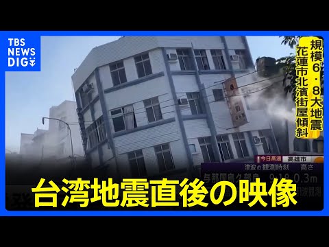 台湾 地震直後の映像 震源は台湾東部花蓮県でマグニチュード7.4を観測｜TBS NEWS DIG