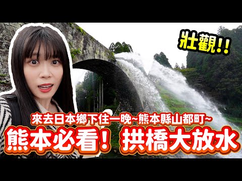 【日本鄉村深度旅】必去！日本國寶通潤橋超壯觀超可怕😱😱熊本熊x蠟筆小新超稀少合作！～熊本縣山都町深度之旅〜