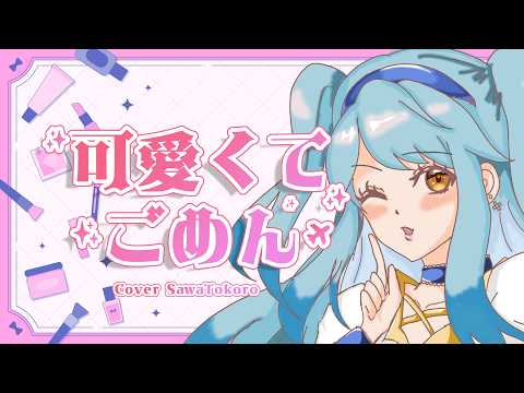【歌ってみた】可愛くてごめん ／ Cover 沢ところ