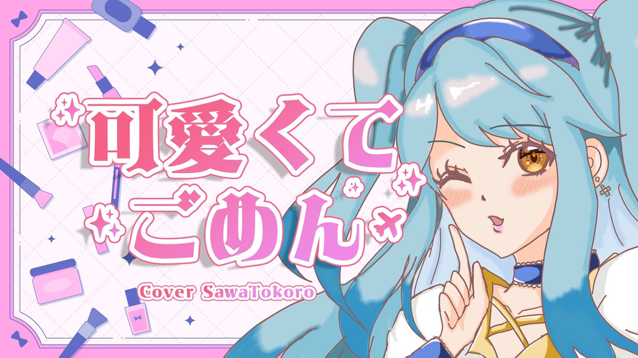 【歌ってみた】可愛くてごめん ／ Cover 沢ところ