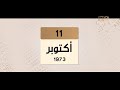 حدث في 1973 11 أكتوبر تشرين الأول 1973