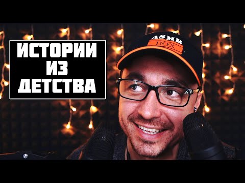 АСМР Близкий Шепот с Ушка на Ушко  - Истории из Детства !