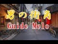 オリジナル演歌【男の街角】 Guide Melo演奏