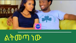 Best New Ethiopian Movie 2020 | ልትመጣ ነው | Litmeta New (Full) screenshot 1