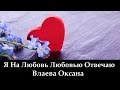 Влаева Оксана "Я На Любовь Любовью Отвечаю" (клип)