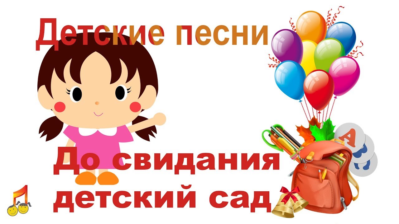 Песня до свидания дети. До свидания детский сад. Картинка до свидания детский сад для дошкольников. До свидания детский сад песня. Рисунок досвидание детский сад.