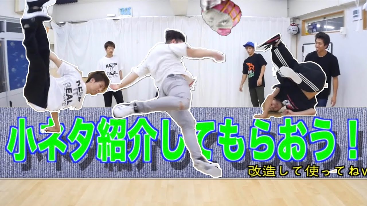 小ネタをコピろう！ とびとら　ブレイクダンス bboy Breakdance