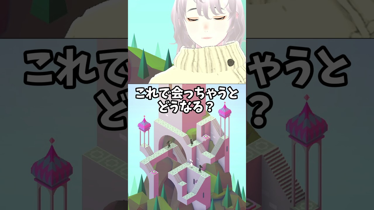 【#monumentvalley 】これで会っちゃうとどうなる?【八柄/ #shorts 】