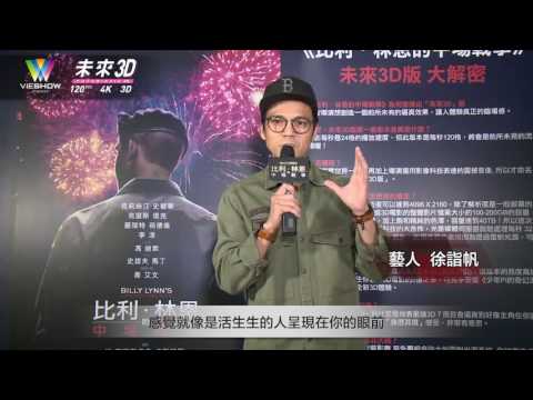 120格 3D 4K『未來3D』名人推薦：徐詣帆