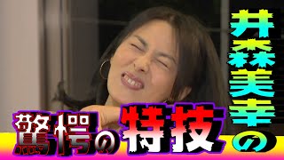 【太田上田＃６６】ゲストで井森美幸さんが来ました