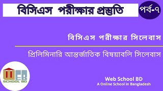 BCS Preliminary International Affairs || প্রিলিমিনারি আন্তর্জাতিক বিষয়াবলী | Step by Step BCS পর্ব-৭