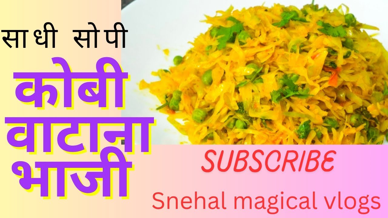 साधी सोपा कोबी वटाना भाजी #kobiwatanabhaji #recipe #maharashtrianfood 