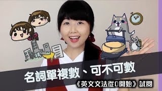 英文名詞單複數，到底有哪些必懂關鍵？｜Yiling Chang以琳老師