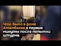 Что было в доме Атамбаева в первые минуты после попытки штурма