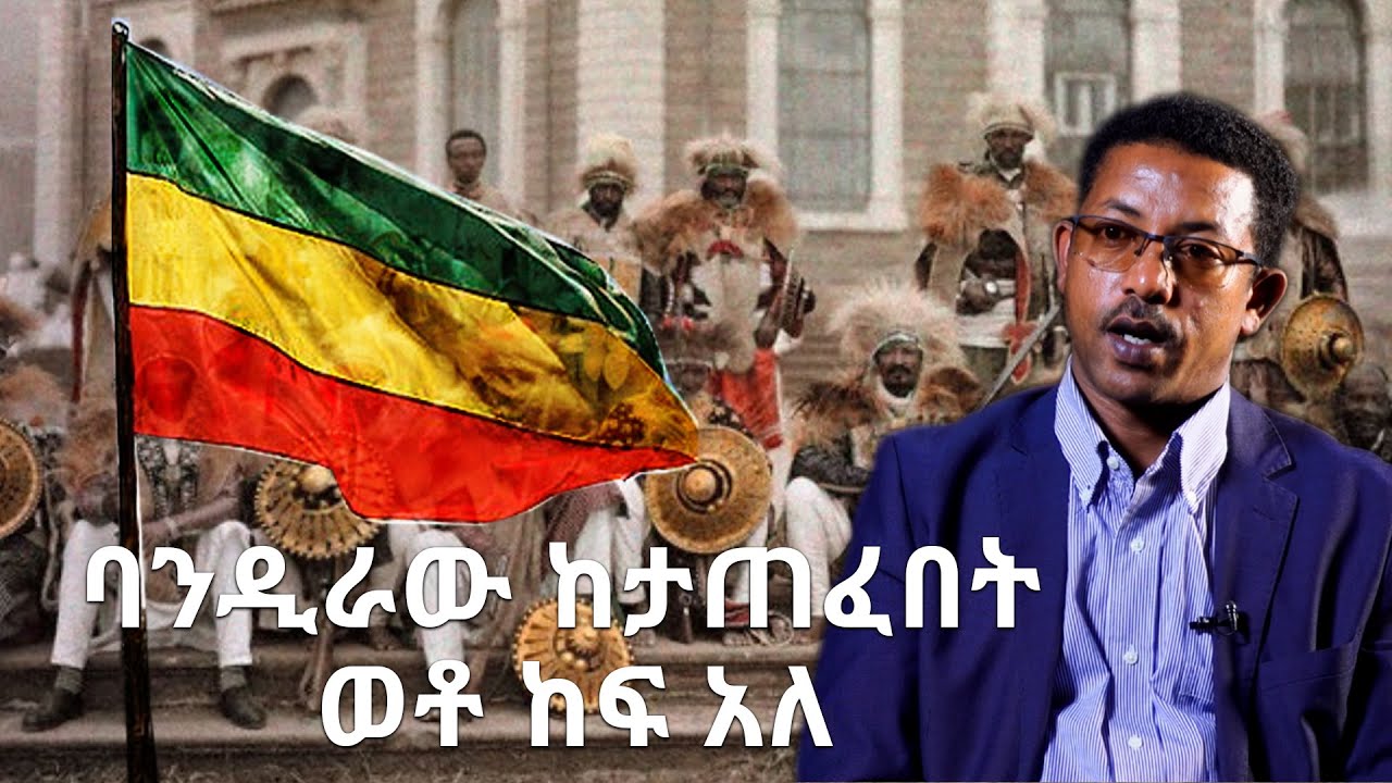 (ቅምሻ) ባንዲራው ከታጠፈበት ወቶ ከፍ አለ @ArtsTvWorld