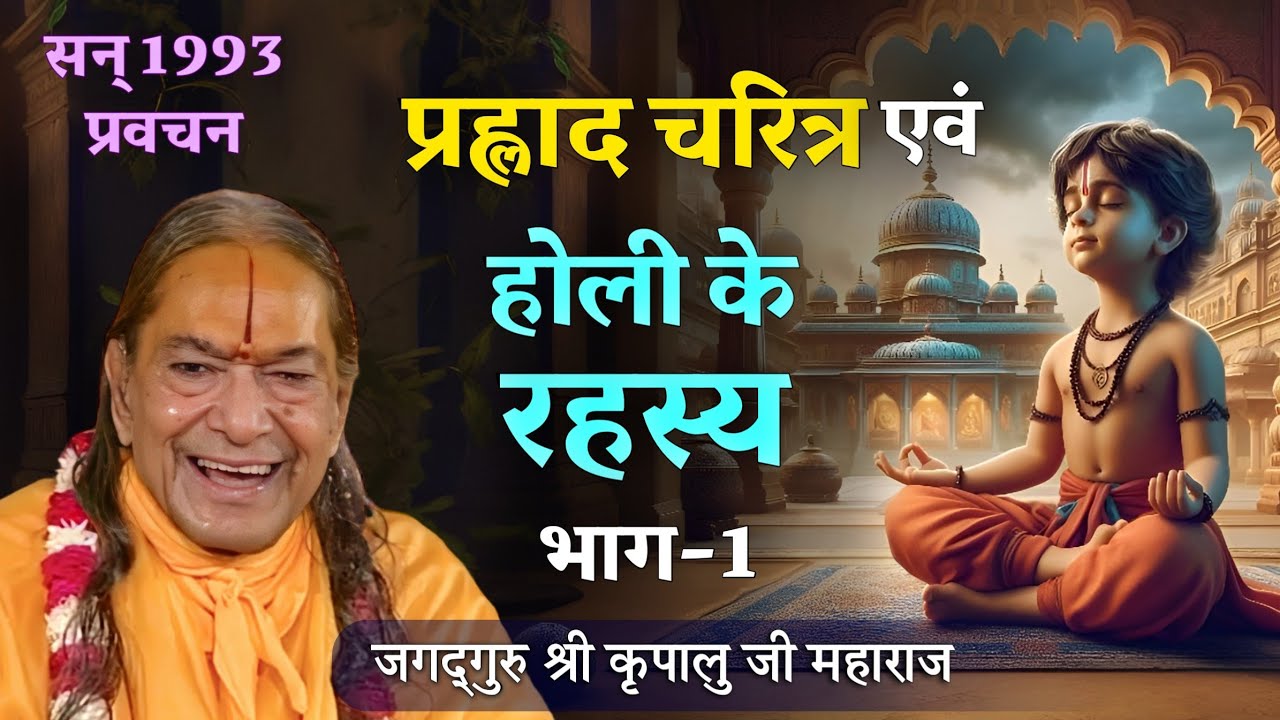 प्रह्लाद चरित्र एवं होली के रहस्य, भाग-1 | Personality of Prahlad and Secrets of Holi | Holi Special