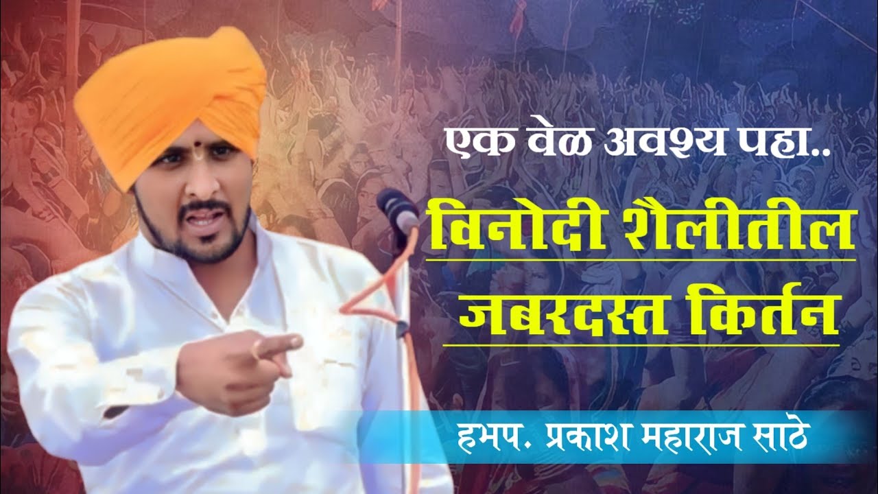 एक वेळ अवश्य पहा...। विनोदी शैलीतील जबरदस्त किर्तन..। हभप. प्रकाश महाराज साठे..। राजा पंढरीचा।
