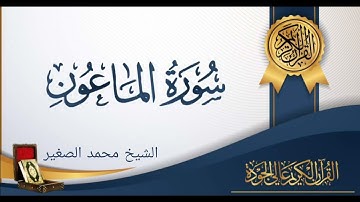 @Alsghyr سوره الماعون بجوده عاليه بصوت الشيخ محمد الصغير 2023م 1445ه