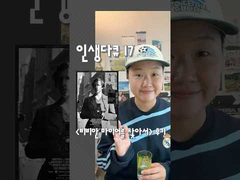 인생다큐‘s Pick 017/100 🎬 비비안 마이어를 찾아서 #다큐추천#다큐멘터리#영화추천#비비안마이어를찾아서#비비안마이어