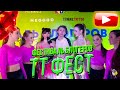 TTFEST/ ЭКСКЛЮЗИВНЫЙ РЕПОРТАЖ/ ЧТО УЗНАЛА АЛЛА?