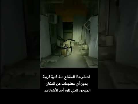 مخلوق غريب في مكان مهجور