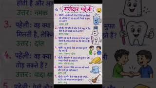 मजेदार पहेलियाँ | Paheliyan in hindi #gk #paheliyangk #shorts