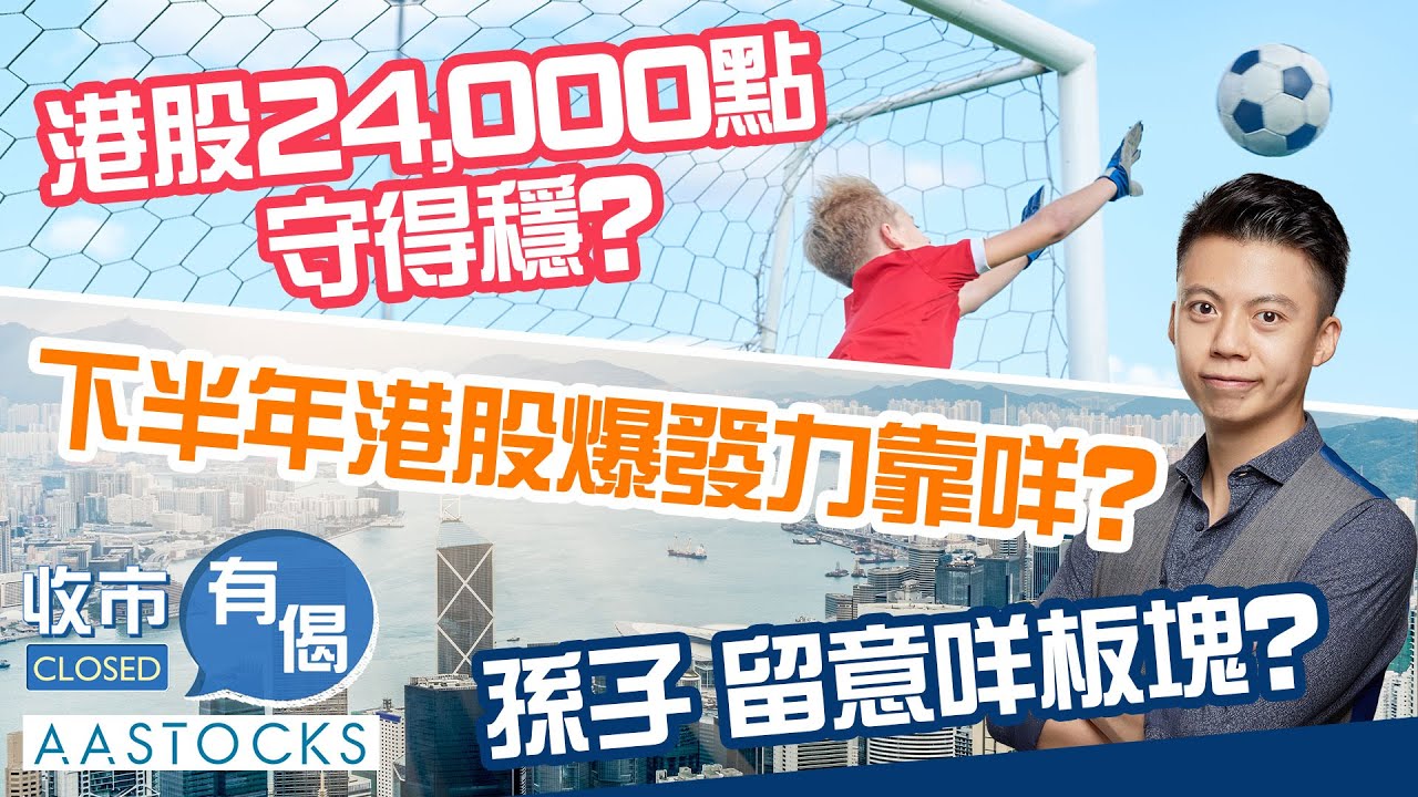 【港股力守24,000】阿里巴巴(9988)  因咩事咁弱📉？下半年港股靠咩爆發🙌🏻？孫子主攻咩板塊？︱AASTOCKS︱孫子︱收市有偈︱2025-7-3