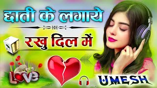 Chhati Ke Lagaye Rakhu 🤗 Dil Me Basaye Rakhu 💔 Dj Remix Song 💔 Propose Karange 💜 Dj Umesh Etawah 