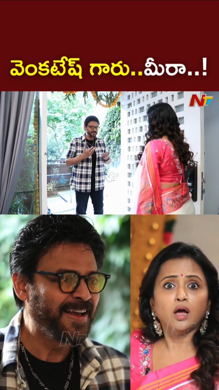 మీ ఇంటికి రాకపోతే ఎలా సుమ.! l Venkatesh Fun with Suma l Sankranthiki Vasthunam l NTV