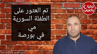 الحمد لله.. تم العثور على الطفلة السورية مي في بورصة