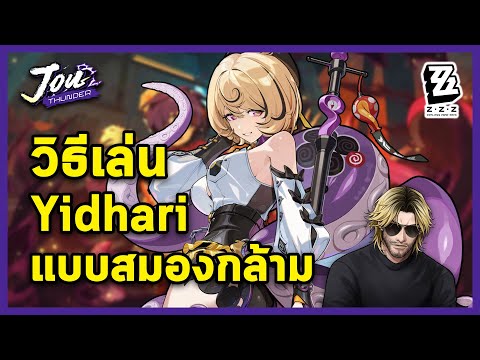 วิธีเล่น Yidhari แบบสมองกล้าม ผมชอบสายหนวด l Zenless Zone Zero
