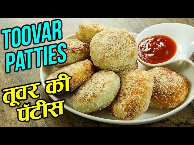 Tuvar Pattice Recipe | तूवर की पॅटीस | Pigeon Peas Patties Recipe In Hindi | Gujarati Recipe | Varun