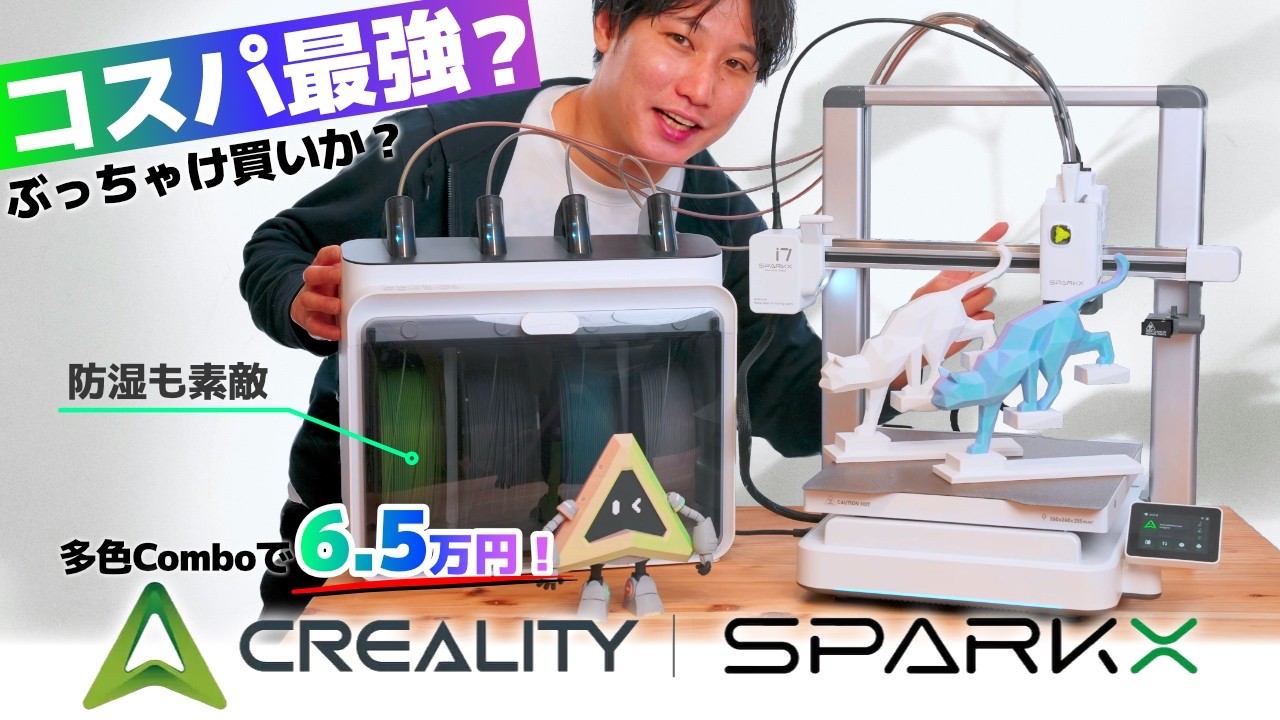 【コスパ最強エントリー機】ぶっちゃけどうだった?多色対応, 防湿, ワンタッチノズル交換もついたCreality SPARKX i7 実力は?