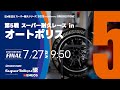 決勝 S耐TV》ＥＮＥＯＳ スーパー耐久シリーズ2025 Empowered by BRIDGESTONE 第5戦 スーパー耐久レース in オートポリス