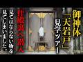ご神職様による『ご案内と解説』拝殿裏側へ潜入!見てはならないものを見てしまいました…