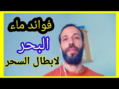 فوائد ماء البحر لابطال السحر