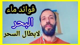 فوائد ماء البحر لابطال السحر