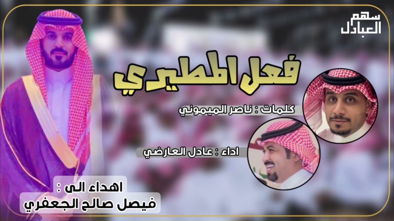 فعل المطيري | كلمات ناصر الميموني | اداء عادل العارضي