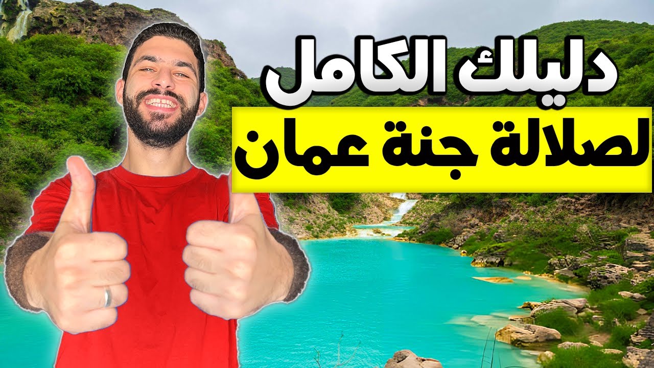 صلالة جنة الخليج دليلك الكامل (أهم 15 مكان للزيارة)