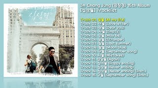 [전곡 듣기/Full Album] Im Chang Jung(임창정) 15th Album [십삼월]
