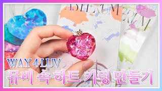 [레진아트] 요즘 대세! 《플레이브의 WAY 4 LUV》 뮤비에 나온 하트키링을 만들어보자! | PLAVE-WAY 4 LUV Heart Keyring Making💙💜💗❤️🖤