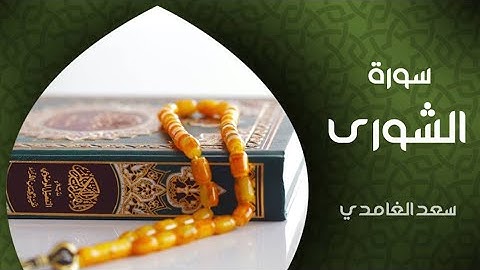 سورة الشورى كاملة مكتوبة بصوت القارئ الشيخ سعد الغامدي