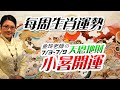 小暑開運。2023生肖運勢週報｜7/3-7/9｜金玲老師（有字幕）