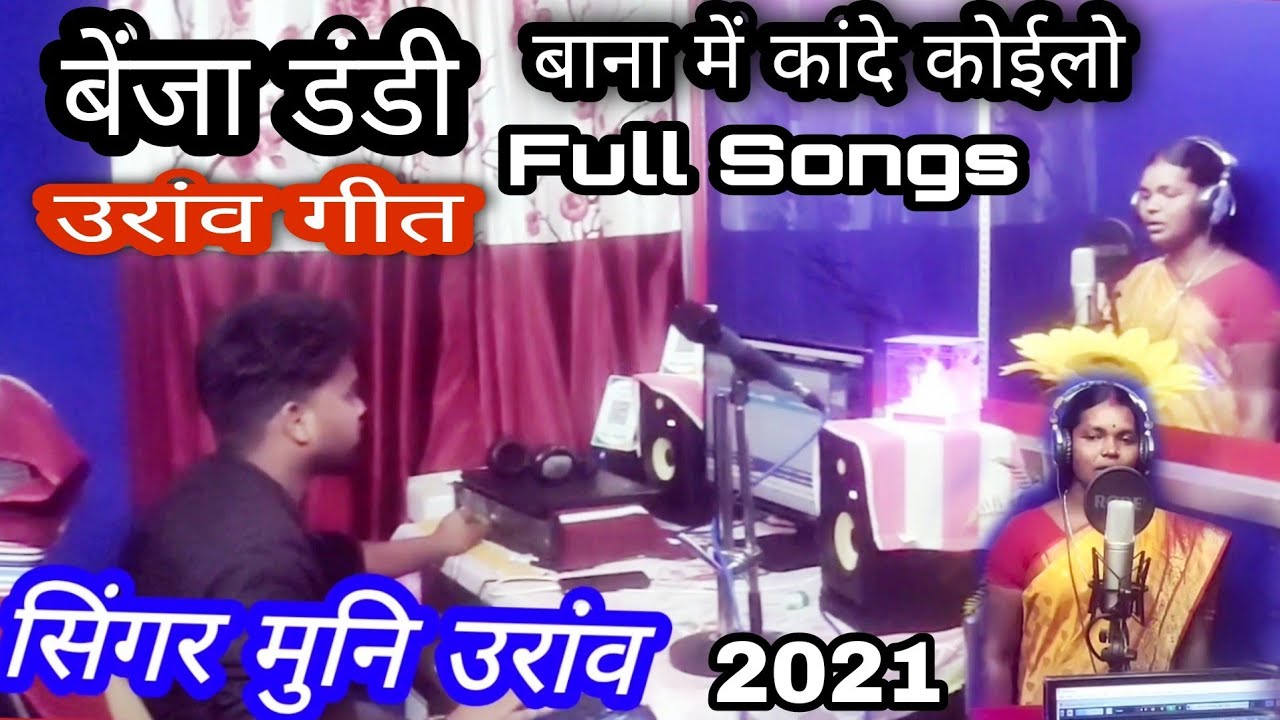 बेंजा डंडी // बाना में कंदे कोईलो Full Song//सिंगर मुनि उरांव // 2021 🌹🔥🔥🔥🔥🔥🔥🔥🌹🔥🔥🔥