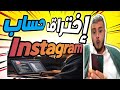 أمين رغيب الحقيقة حول إختراق حساب Instagram كيف يحدث و ماهي العواقب أمين رغيب الحقيقة حول إختراق حساب Instagram كيف يحدث و ماهي العواقب