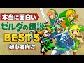 【ゼルダの伝説】初心者にオススメしたい本当に面白いゼルダBEST5【35周年】