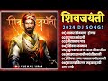 Shivaji Maharaj Dj Songs (-NONSTOP-) Shivaji Maharaj Nonstop Song Dj Remix 2024 | शिवाजी महाराज गाणी