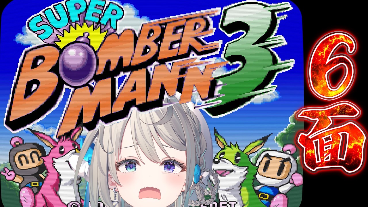 スーパーボンバーマン3】6面バグラーシップ😭クリアさせてください