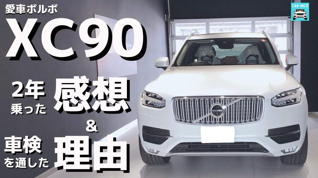 はじめての外車ボルボxc90 2年乗った感想と車検を通すことにした理由 Youtube